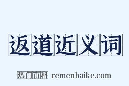 返道近义词是什么意思的图片